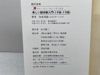 米長邦雄　詰将棋３冊セット　楽しい詰将棋入門正・続、一手・二手の詰将棋　山海堂　
