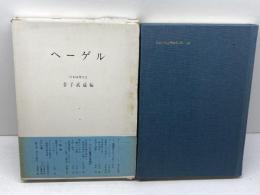 日本倫理学会論集15　ヘーゲル　金子武蔵編　以文社