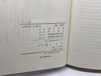 日本倫理学会論集15　ヘーゲル　金子武蔵編　以文社