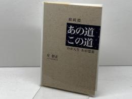 あの道この道　わが人生わが思索　続続篇　庄幹正　中央公論事業出版