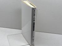 あの道この道　わが人生わが思索　続続篇　庄幹正　中央公論事業出版