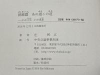 あの道この道　わが人生わが思索　続続篇　庄幹正　中央公論事業出版
