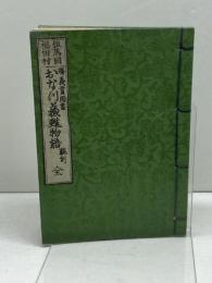 釈義貫聞書『おな川蘇甦物語』但馬国福田村　明治24年山内正次郎刊