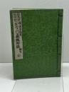 釈義貫聞書『おな川蘇甦物語』但馬国福田村　明治24年山内正次郎刊