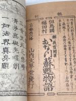 釈義貫聞書『おな川蘇甦物語』但馬国福田村　明治24年山内正次郎刊
