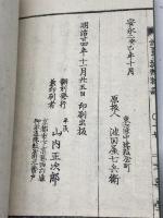 釈義貫聞書『おな川蘇甦物語』但馬国福田村　明治24年山内正次郎刊