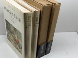 日常性の構造　全2巻揃　（物質文明・経済・資本主義　1-1/1-2　）フェルナン・ブローデル　みすず書房