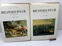 日常性の構造　全2巻揃　（物質文明・経済・資本主義　1-1/1-2　）フェルナン・ブローデル　みすず書房