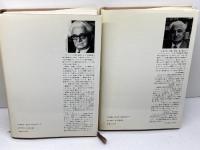 日常性の構造　全2巻揃　（物質文明・経済・資本主義　1-1/1-2　）フェルナン・ブローデル　みすず書房