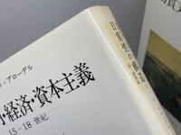 日常性の構造　全2巻揃　（物質文明・経済・資本主義　1-1/1-2　）フェルナン・ブローデル　みすず書房