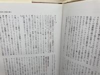 日常性の構造　全2巻揃　（物質文明・経済・資本主義　1-1/1-2　）フェルナン・ブローデル　みすず書房