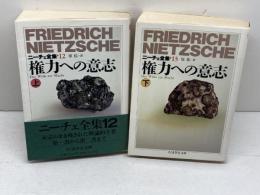 権力への意思　上下２冊揃　ニーチェ全集12、13　ちくま学芸文庫