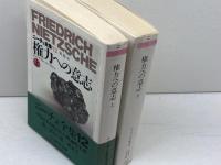 権力への意思　上下２冊揃　ニーチェ全集12、13　ちくま学芸文庫