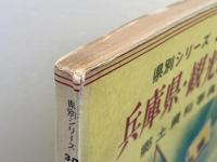 県別シリーズ 30　　郷土資料事典　兵庫県・観光と旅　人文社　昭和44