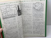 県別シリーズ 30　　郷土資料事典　兵庫県・観光と旅　人文社　昭和44