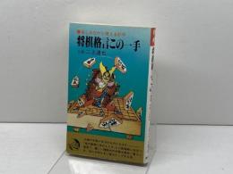 将棋格言この一手―楽しみながら覚える妙手　二上達也　二上達也