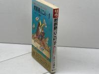 将棋格言この一手―楽しみながら覚える妙手　二上達也　二上達也