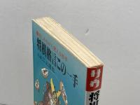 将棋格言この一手―楽しみながら覚える妙手　二上達也　二上達也