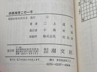 将棋格言この一手―楽しみながら覚える妙手　二上達也　二上達也