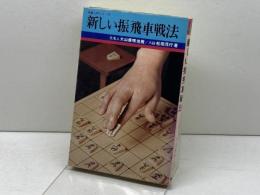 新しい振飛車戦法　将棋入門シリーズ　松田茂行　鶴書房