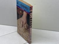 新しい振飛車戦法　将棋入門シリーズ　松田茂行　鶴書房