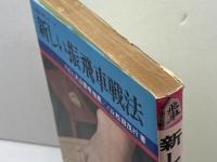 新しい振飛車戦法　将棋入門シリーズ　松田茂行　鶴書房
