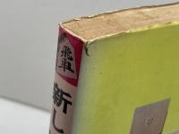 新しい振飛車戦法　将棋入門シリーズ　松田茂行　鶴書房