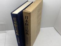 日本暦日原典　内田正男　雄山閣　昭和50