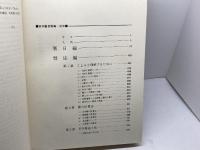 日本暦日原典　内田正男　雄山閣　昭和50