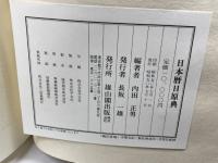 日本暦日原典　内田正男　雄山閣　昭和50