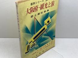 県別シリーズ 29　　郷土資料事典　大阪府・観光と旅　人文社　昭和43