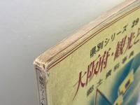 県別シリーズ 29　　郷土資料事典　大阪府・観光と旅　人文社　昭和43