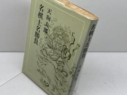 名棋士名勝負　天狗太郎　光風社書店