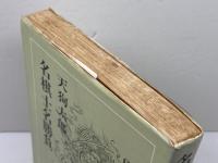 名棋士名勝負　天狗太郎　光風社書店