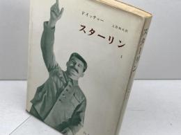 スターリン　1　ドイッチャー　みすず書房
