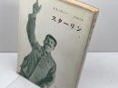 スターリン　1　ドイッチャー　みすず書房