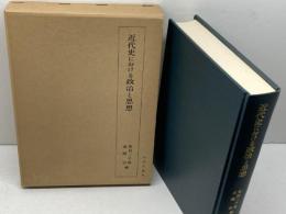 近代史における政治と思想　柴田三千雄　成瀬治編 、山川出版社