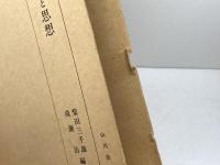 近代史における政治と思想　柴田三千雄　成瀬治編 、山川出版社