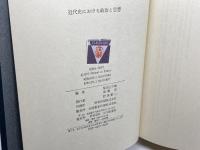 近代史における政治と思想　柴田三千雄　成瀬治編 、山川出版社