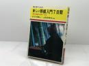 初心者のための新しい 将棋入門7日間　長口司郎 著