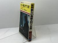 初心者のための新しい 将棋入門7日間　長口司郎 著