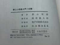 初心者のための新しい 将棋入門7日間　長口司郎 著