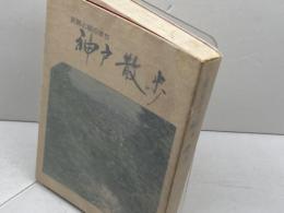 史跡と坂のまち　神戸散歩　神戸市　昭和53