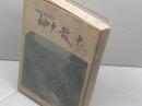 史跡と坂のまち　神戸散歩　神戸市　昭和53