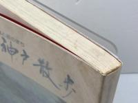 史跡と坂のまち　神戸散歩　神戸市　昭和53