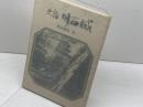 史話　明石城　黒田義隆　のじぎく文庫 神戸新聞出版センター