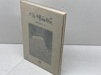 史話　明石城　黒田義隆　のじぎく文庫 神戸新聞出版センター