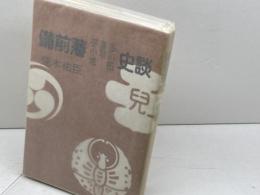 備前藩史談　宇喜多・小早川・池田　荒木祐臣　日本文教出版　平3　３刷