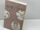 備前藩史談　宇喜多・小早川・池田　荒木祐臣　日本文教出版　平3　３刷