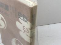 備前藩史談　宇喜多・小早川・池田　荒木祐臣　日本文教出版　平3　３刷